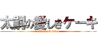 太嗣の愛しきケーキ (attack on titan)