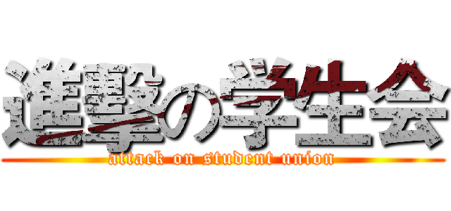進擊の学生会 (attack on student union)