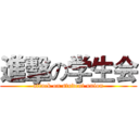 進擊の学生会 (attack on student union)