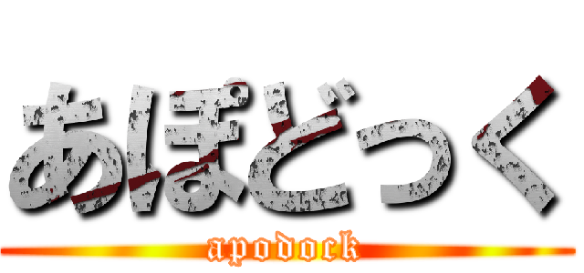 あぽどっく (apodock)