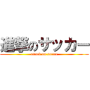 進撃のサッカー (attack on soccre)