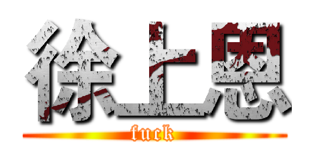 徐上恩 (fuck)