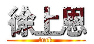 徐上恩 (fuck)