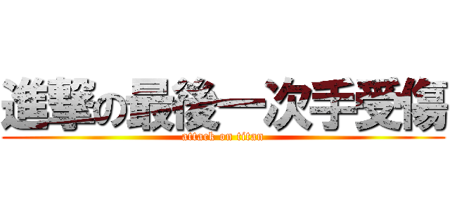 進撃の最後一次手受傷 (attack on titan)