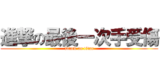 進撃の最後一次手受傷 (attack on titan)