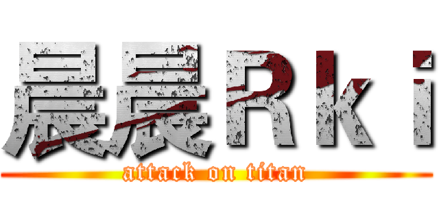 晨晨Ｒｋｉ (attack on titan)