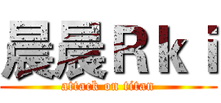晨晨Ｒｋｉ (attack on titan)