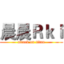 晨晨Ｒｋｉ (attack on titan)