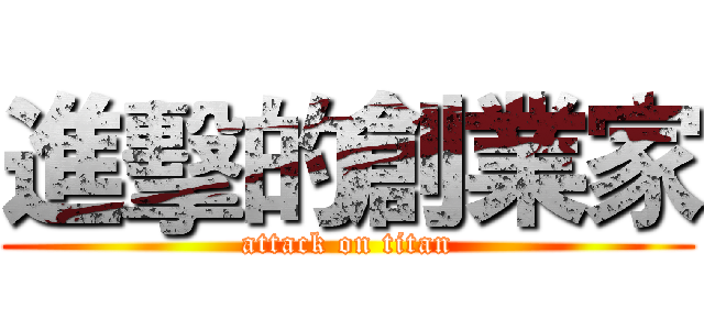 進擊的創業家 (attack on titan)