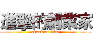 進擊的創業家 (attack on titan)