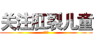 关注肛裂儿童 (嘻嘻嘻)