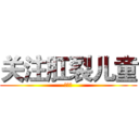 关注肛裂儿童 (嘻嘻嘻)