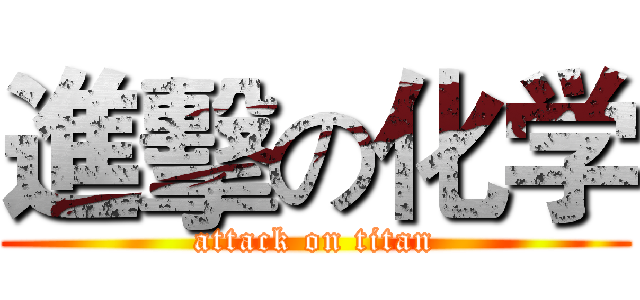 進擊の化学 (attack on titan)