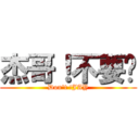 杰哥！不要啦 (Don\'t !JAY)