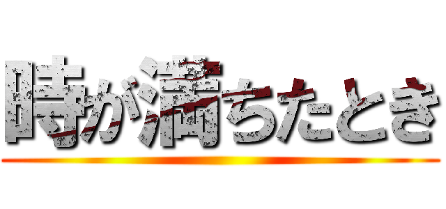 時が満ちたとき ()