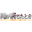 時が満ちたとき ()