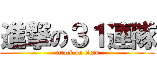 進撃の３１連隊 (attack on titan)
