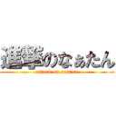 進撃のなぁたん (attack on naatan)