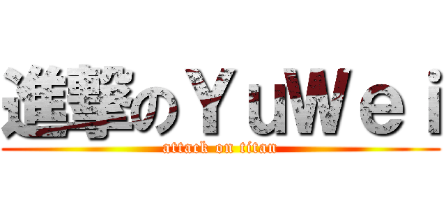 進撃のＹｕＷｅｉ (attack on titan)
