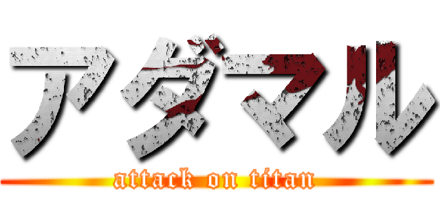 アダマル (attack on titan)