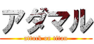 アダマル (attack on titan)