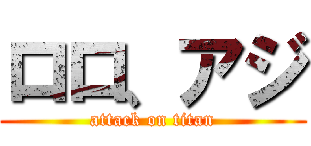 ロロ、アジ (attack on titan)