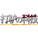打驴の科技 (attack on titan)