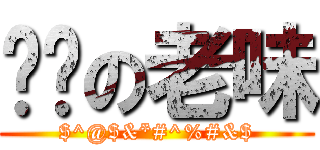 屌你の老味 ($^@$&*#^%#&$)