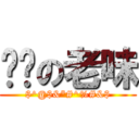 屌你の老味 ($^@$&*#^%#&$)