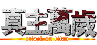 真主萬歲 (attack on titan)