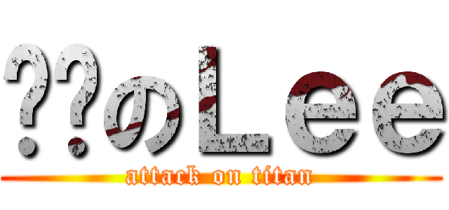 进击のＬｅｅ (attack on titan)