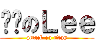 进击のＬｅｅ (attack on titan)