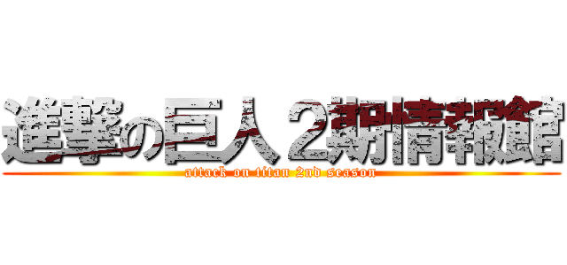 進撃の巨人２期情報館 (attack on titan 2nd season)