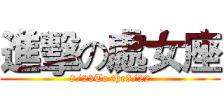 進擊の處女座 (8/23To the9/22)