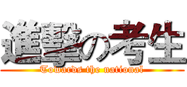進擊の考生 (Towards the national)