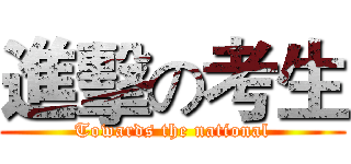進擊の考生 (Towards the national)