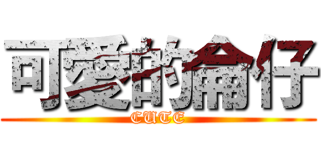 可愛的侖仔 (CUTE)