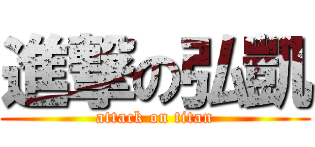 進撃の弘凱 (attack on titan)