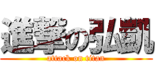 進撃の弘凱 (attack on titan)