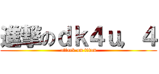 進撃のｄｋ４ｕ，４ (attack on titan)