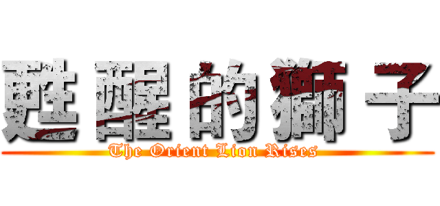 甦 醒 的 獅 子 (The Orient Lion Rises )