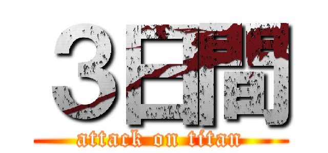 ３日間 (attack on titan)