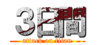 ３日間 (attack on titan)
