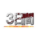 ３日間 (attack on titan)