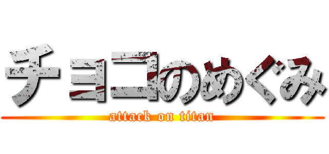 チョコのめぐみ (attack on titan)