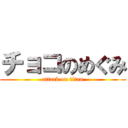 チョコのめぐみ (attack on titan)