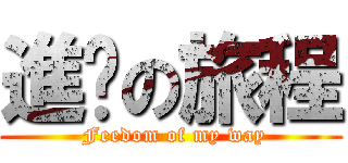 進擊の旅程 ( Feedom of my way)