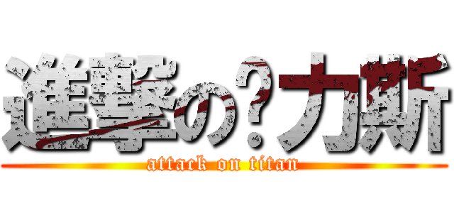 進撃の卡力斯 (attack on titan)