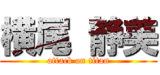 横尾 静美 (attack on titan)