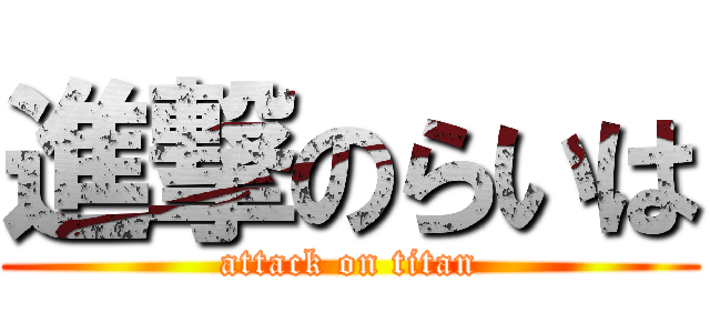 進撃のらいは (attack on titan)